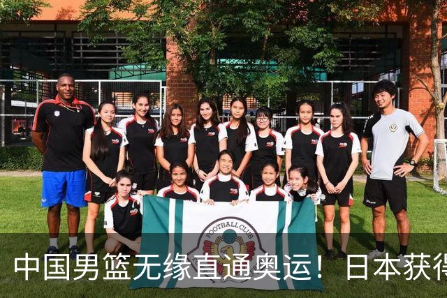 中国男篮无缘直通奥运！日本获得亚洲唯一名额