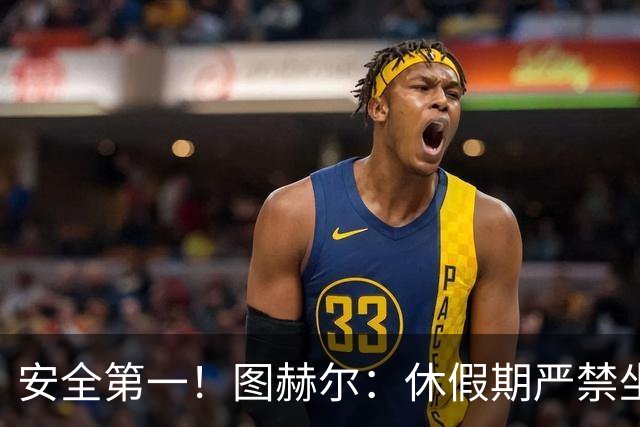 安全第一！图赫尔：休假期严禁坐飞机，他们也不会拿世界杯去冒险